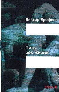 Виктор Ерофеев - «Пять рек жизни. Заря нового откровения»