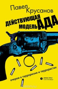 Павел Крусанов - «Действующая модель ада. Очерки о терроризме и террористах»
