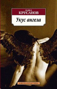Павел Крусанов - «Укус ангела»