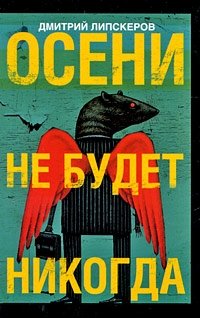 Дмитрий Липскеров - «Осени не будет никогда»