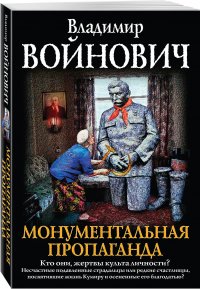 Владимир Войнович - «Монументальная пропаганда»