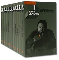 Юлиан Семенов. Собрание сочинений в 12 томах (комплект)