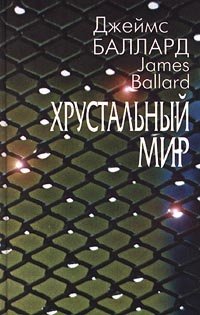 Джеймс Баллард - «Хрустальный мир»