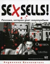 Sex Sells! Реклама, которая дает сверхприбыли