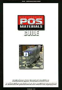 P.O.S. Materials Guide. Пособие для специалистов в области рекламы на местах продаж