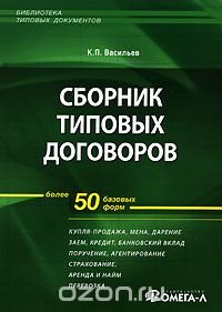 К. П. Васильев - «Сборник типовых договоров. Более 50 базовых форм»