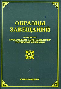Образцы завещаний (по новому гражданскому законодательству Российской Федерации)