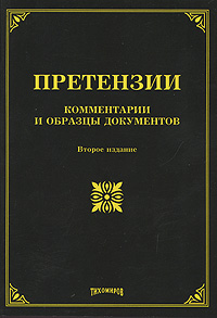 М. Ю. Тихомиров - «Претензии. Комментарии и образцы документов»