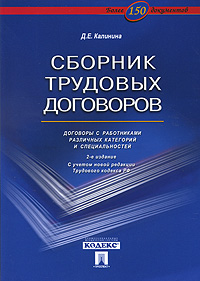 Д. Е. Калинина - «Сборник трудовых договоров. Договоры с работниками различных категорий и специальностей»