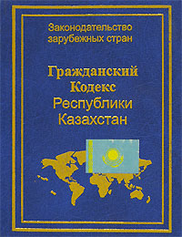  - «Гражданский кодекс Республики Казахстан»