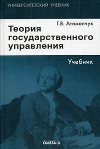 Г. В. Атаманчук - «Теория государственного управления»
