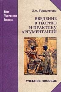 И. А. Герасимова - «Введение в теорию и практику аргументации»