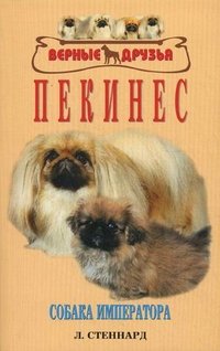 Л. Стеннард - «Пекинес. Собака императора»