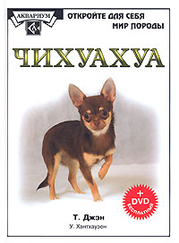 Чихуахуа (+ DVD-ROM)