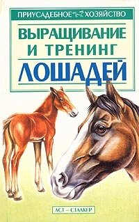 Выращивание и тренинг лошадей