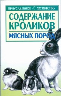 С. П. Бондаренко - «Содержание кроликов мясных пород»