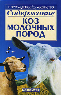 Содержание коз молочных пород