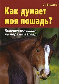 С. Биндер - «Как думает моя лошадь? Поведение лошади на первый взгляд»