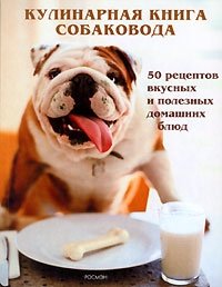 Донна Твичелл Робертс - «Кулинарная книга собаковода»