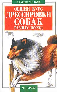 В. Б. Высоцкий - «Общий курс дрессировки собак разных пород»