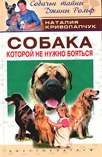 Наталия Криволапчук - «Собака, которой не нужно бояться»