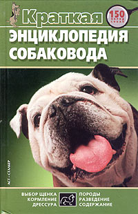  - «Краткая энциклопедия собаковода»