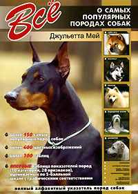 Джульетта Мей - «Все о самых популярных породах собак»