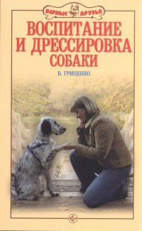 В. Гриценко - «Воспитание и дрессировка собаки»