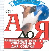 Развивающие игры и упражнения для собаки (миниатюрное издание)