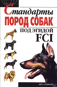 Стандарты пород собак под эгидой FCI
