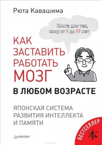 Рюта Кавашима - «Как заставить работать мозг в любом возрасте. Японская система развития интеллекта и памяти»
