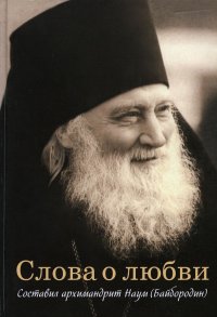 Архимандрит Наум (Байбородин) - «Слова о любви»
