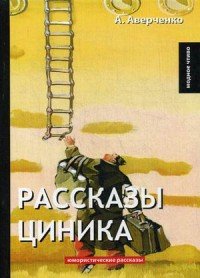 А. Аверченко - «Рассказы циника»
