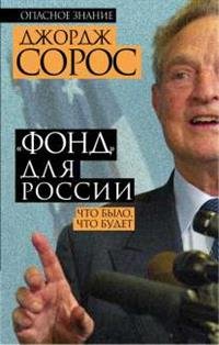 Джордж Сорос - «"Фонд" для России. Что было, что будет»