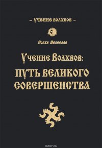 Волхв Велеслав - «Учение волхвов. Путь великого совершенства»