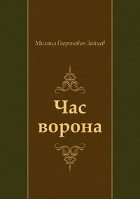 Михаил Георгиевич Зайцев - «Час ворона»