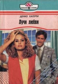 Дениз Хагерти - «Лучи любви»