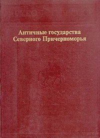 нет - «Античные государства Северного Причерноморья»