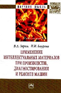 В. А. Зорин, Н. И. Баурова - «Применение интеллектуальных материалов при производстве, диагностировании и ремонте машин»