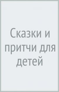 Клеопа (Илие) Архимандрит - «Сказки и притчи для детей»