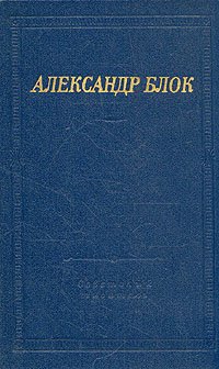 Александр Блок - «Александр Блок. Театр»