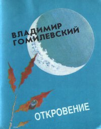 В. Гомилевский - «Откровение»
