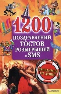  - «1200 поздравлений, тостов, розыгрышей и SMS / Выскребенцевва Е»