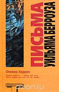 Н. Н. Абдуллин - «Письма Уильяма Берроуза»