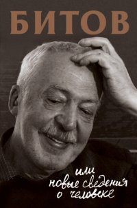Анна Бердичевская - «Битов, или Новые сведения о человеке»
