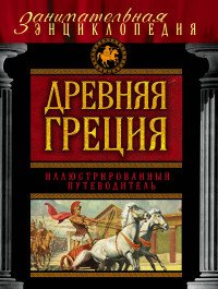 А. В. Козленко - «Древняя Греция: иллюстрированный путеводитель»