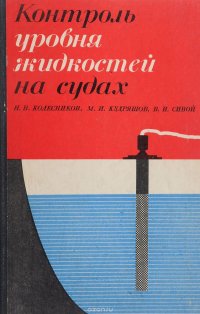 Н. В. Колесников, Сивой В.И., М. И. Кудряшов - «Контроль уровня жидкостей на судах»