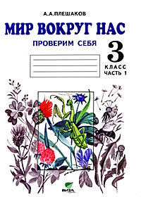 А. А. Плешаков - «Мир вокруг нас. Проверим себя. 3 класс. В 2 частях. Часть 1»