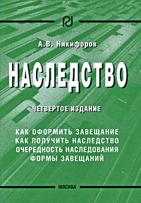 А. В. Никифоров - «Наследство»