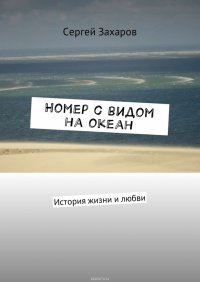 Захаров Сергей - «Номер с видом на океан. История жизни и любви»